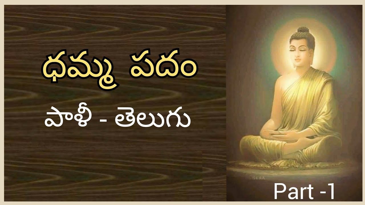 !!!  1 . Dhammapadam ( ధమ్మ పదం ) Full Audio Book in Pali - Telugu  ll Bhikkhu Siddhartha !!!
