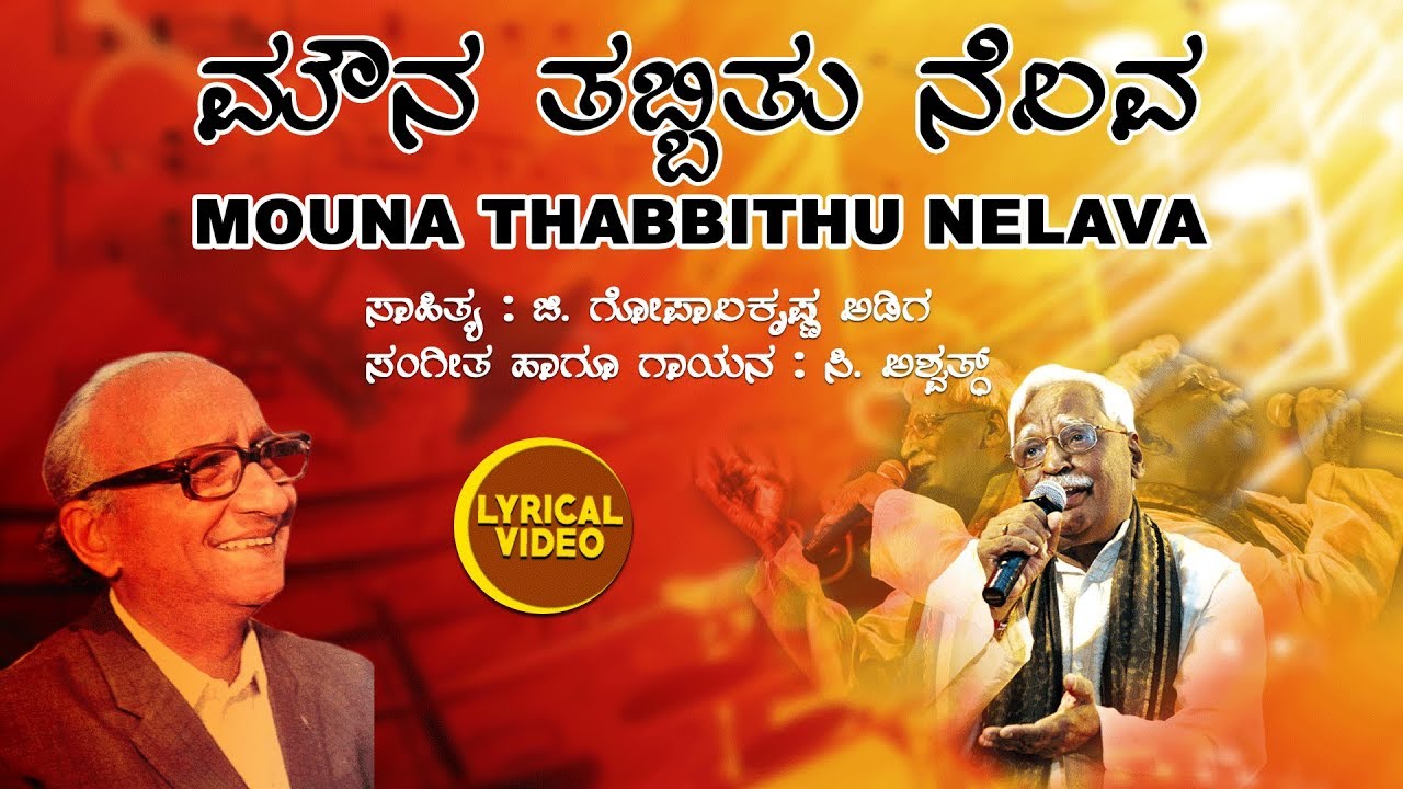 Mouna Thabbithu Nelava Lyrical Video Song | C Ashwath | Gopala Krishna Adiga|Kannada Bhavageethegalu