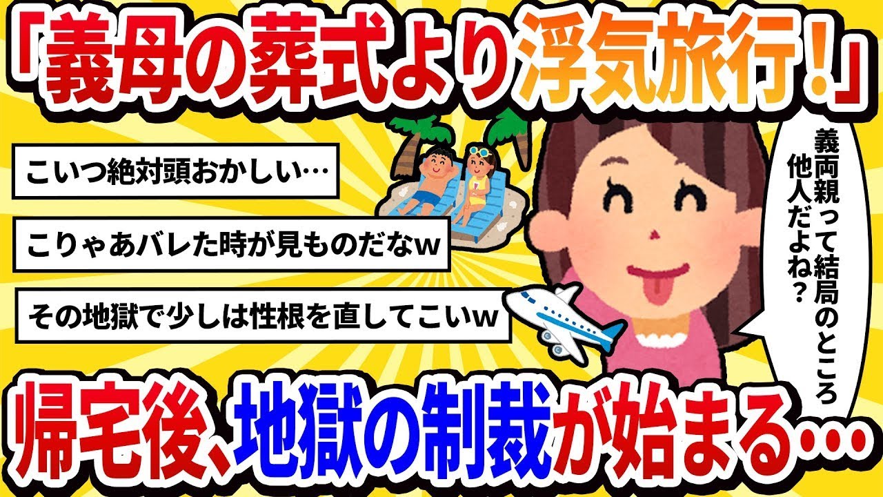 【汚嫁視点】「義母の葬儀より友達との旅行の方が重要！」と家を留守にしたら→帰宅すると、夫が別人のようになっていた…【2ch修羅場】