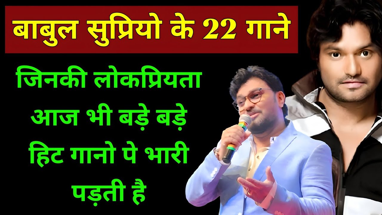 Babul supriyo के वो 22 गाने जिनकी लोकप्रियता आज भी बहुत ज़्यादा है | Babul supriyo songs