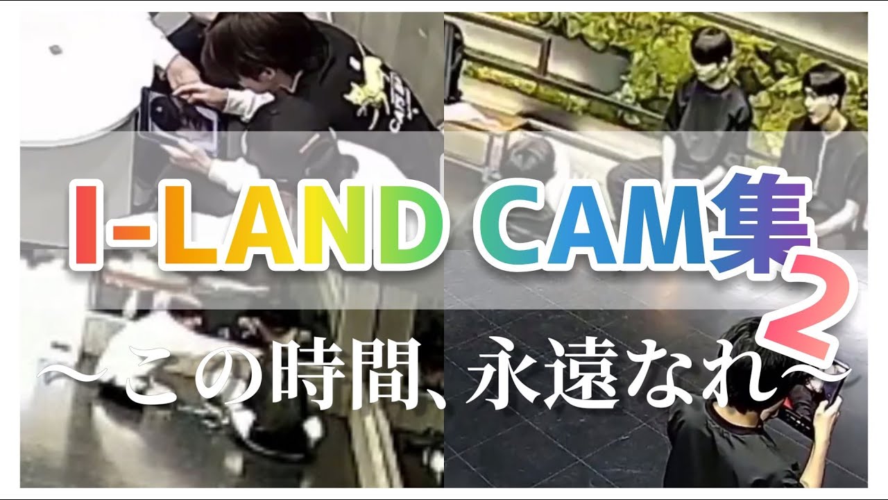 【I-LAND_CAM集】みんな可愛すぎたので秒速第2段です