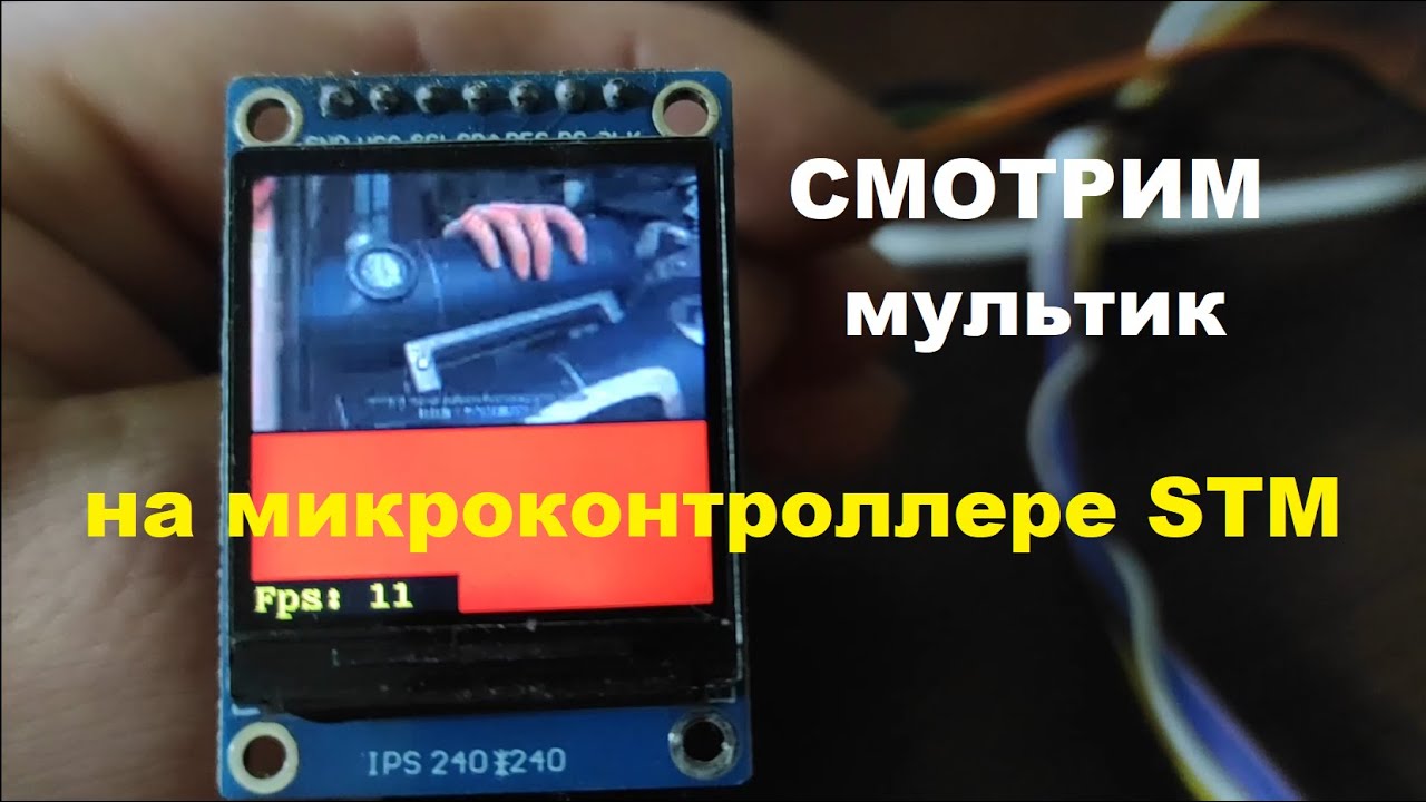 Подключаю IPS дисплей и SD карту к микроконтроллеру STM32F401CCU6 и смотрю видео