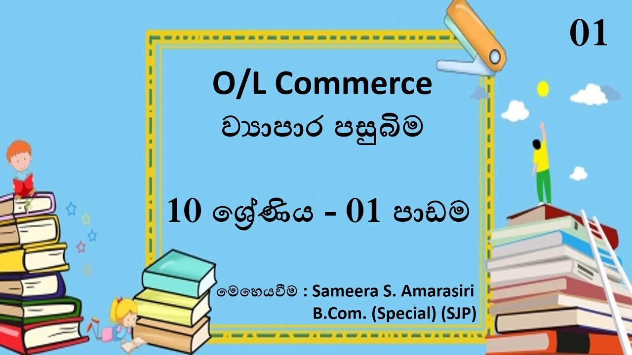 Grade 10 O/L Commerce Sinhala Medium | Lesson 1 | ව්‍යාපාර පසුබිම