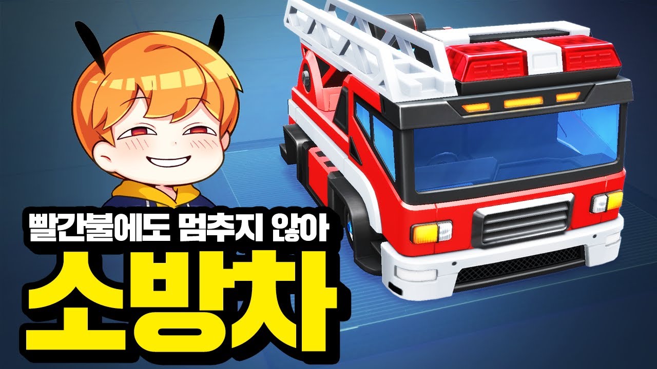 물지뢰가 아니라... 물대포라고요?? 『소방차』