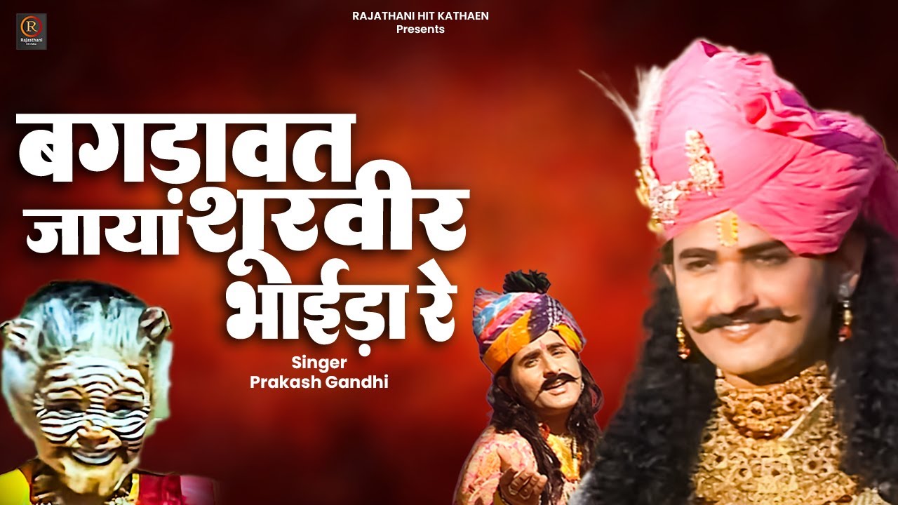 बगड़ावत जाया सूरवी भाईया हो | प्रकाश गाँधी | Katha Shri Devnarayan Bhagwan Ri | PMC