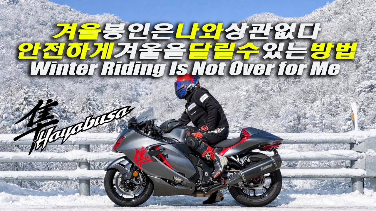 겨울 봉인은 나와 상관없다. 안전하게 겨울을 달릴수 있는 방법 Winter Riding Is Not Over for Me How to Ride Safely in Winter