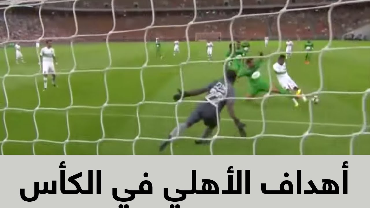 جميع أهداف الأهلي في بطولة كأس الملك