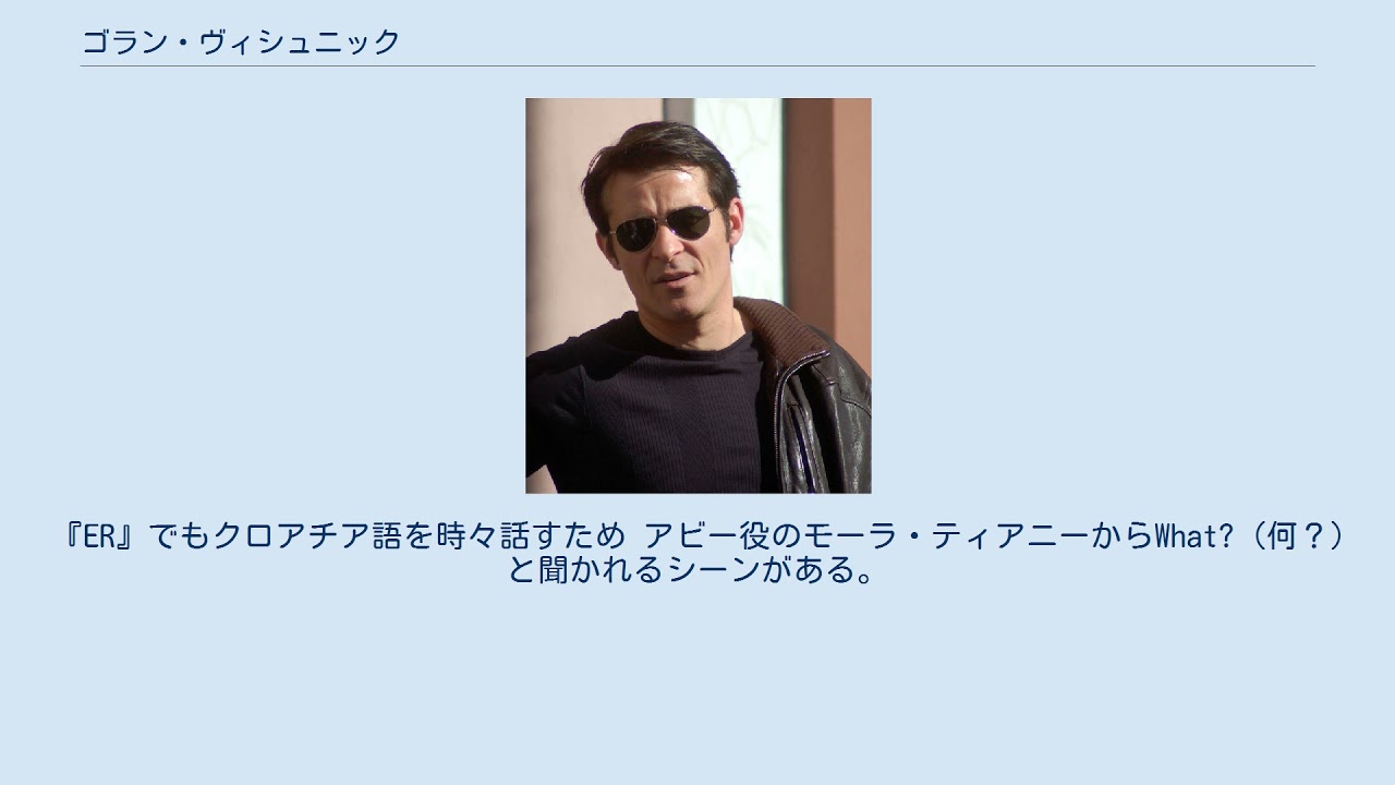 ゴラン・ヴィシュニック
