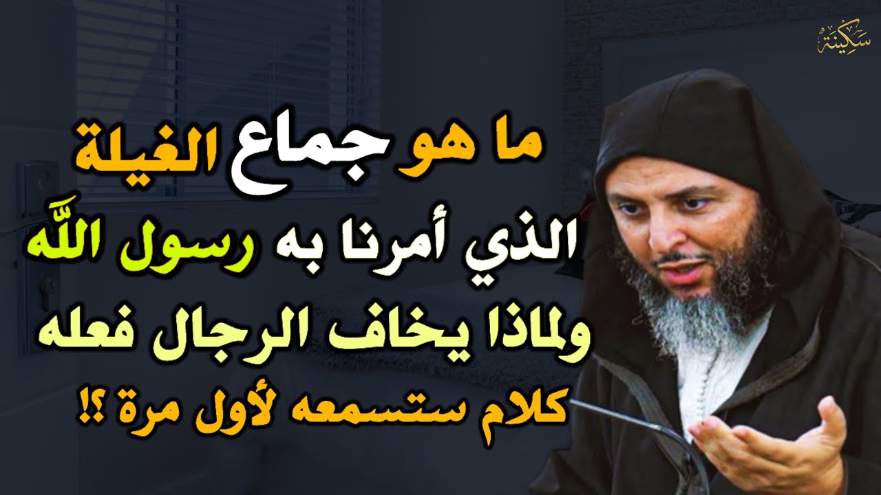 ما هو جماع الغيلة الذي أمرنا به رسول الله ولماذا يخاف الرجال فعله كلام ستسمعه لأول مرة؟!.