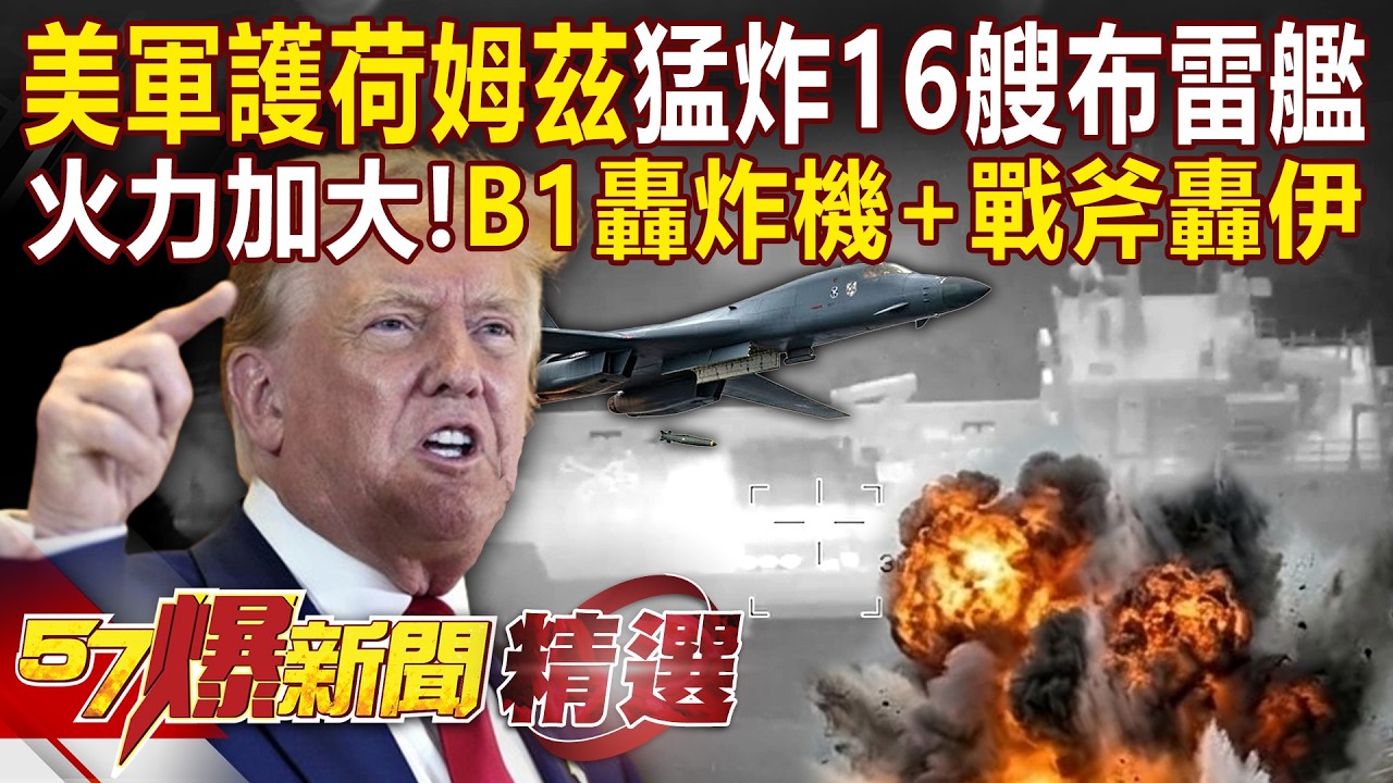 美軍護荷姆茲「猛炸16艘布雷艦」哈米尼兒至今神隱？！「B1轟炸機+戰斧狂攻伊朗」美戰爭部長：發動至今最猛烈攻擊！-徐俊相【57爆新聞 精選】