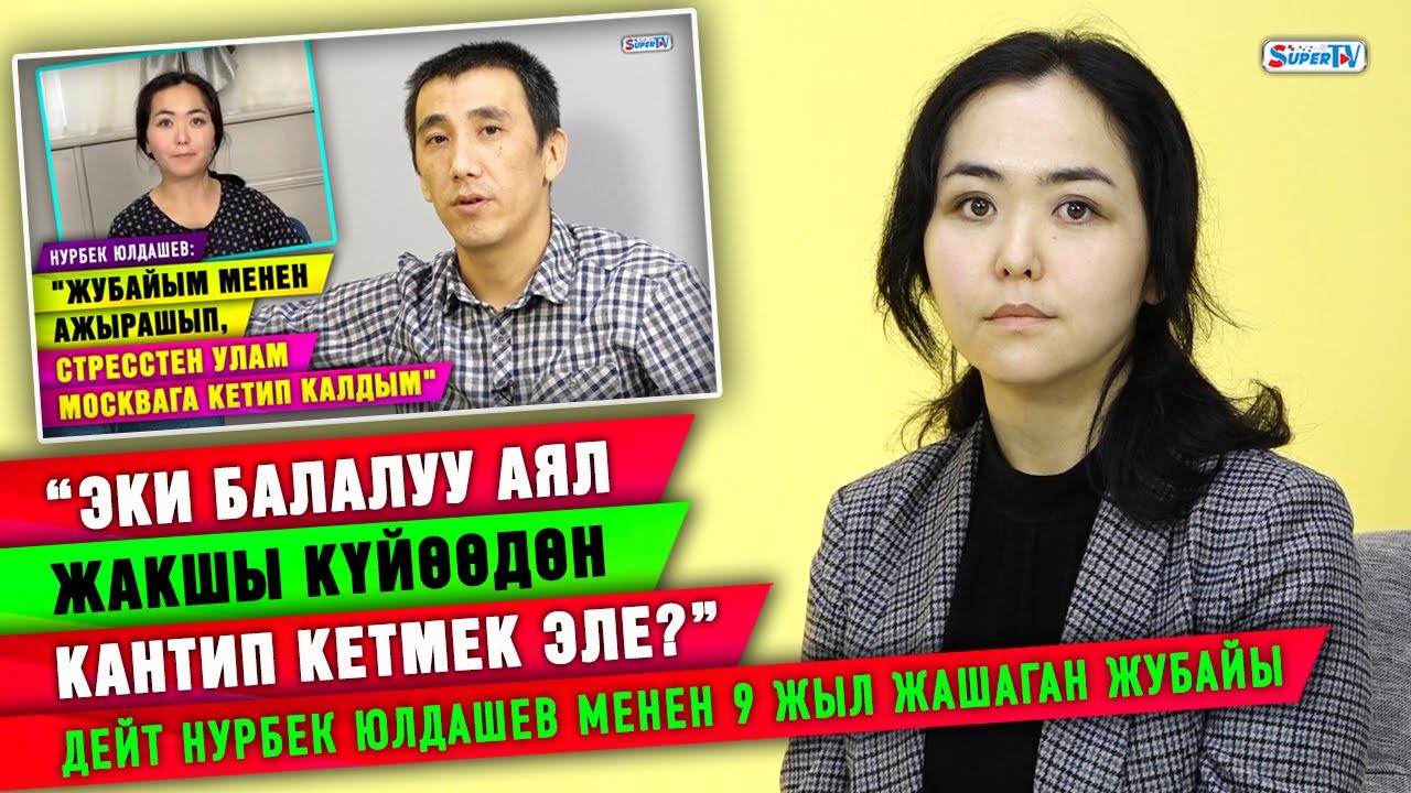 “Эки балалуу аял жакшы күйөөдөн кантип кетмек эле?” дейт Нурбек Юлдашев менен 9 жыл жашаган жубайы