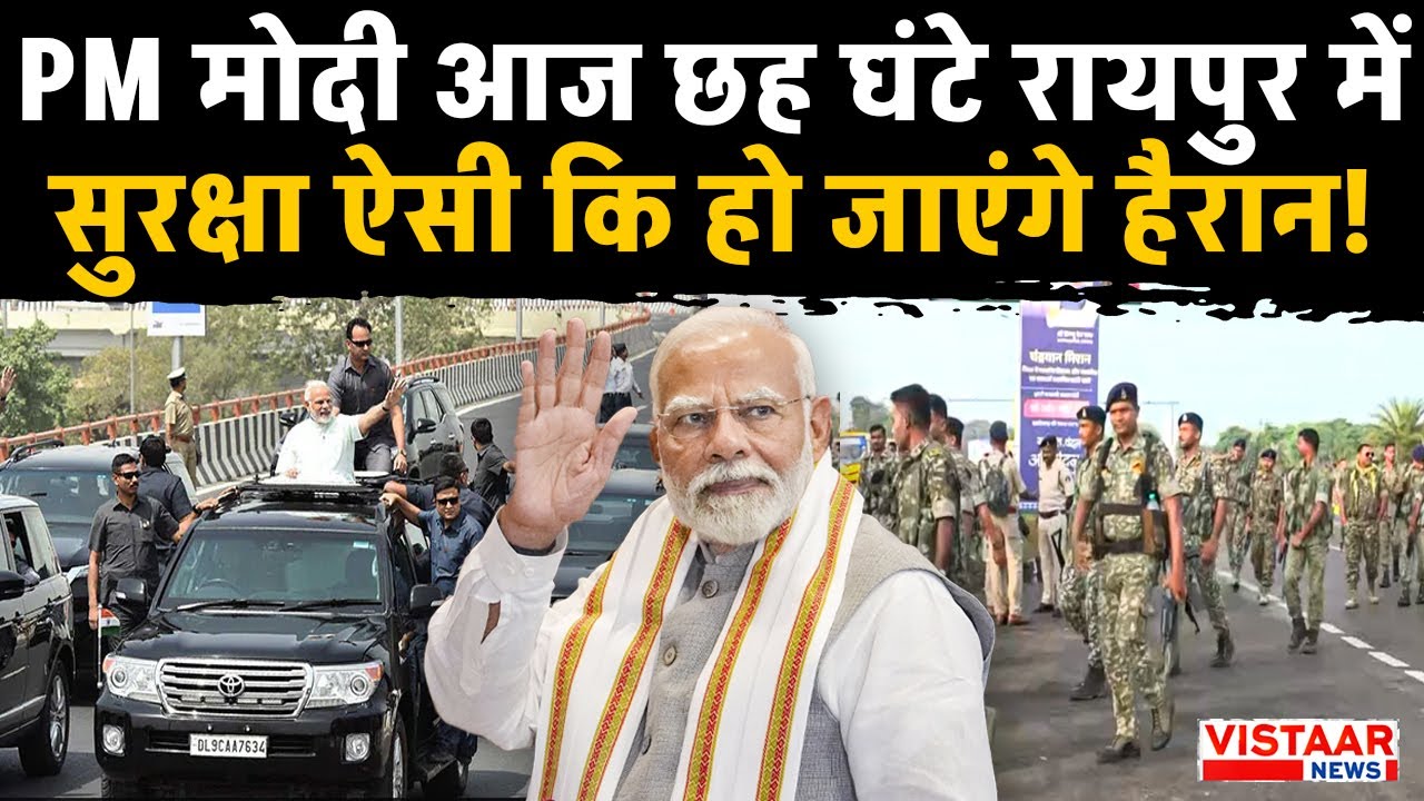 PM Modi Raipur Visit : PM मोदी आज छह घंटे रायपुर में, सुरक्षा ऐसी की हो जाएंगे हैरान