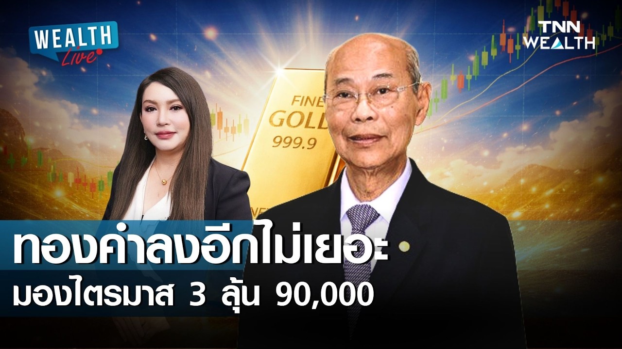 ทองคำลงอีกไม่เยอะ  มองไตรมาส 3 ลุ้น 90,000 I WEALTH LIVE