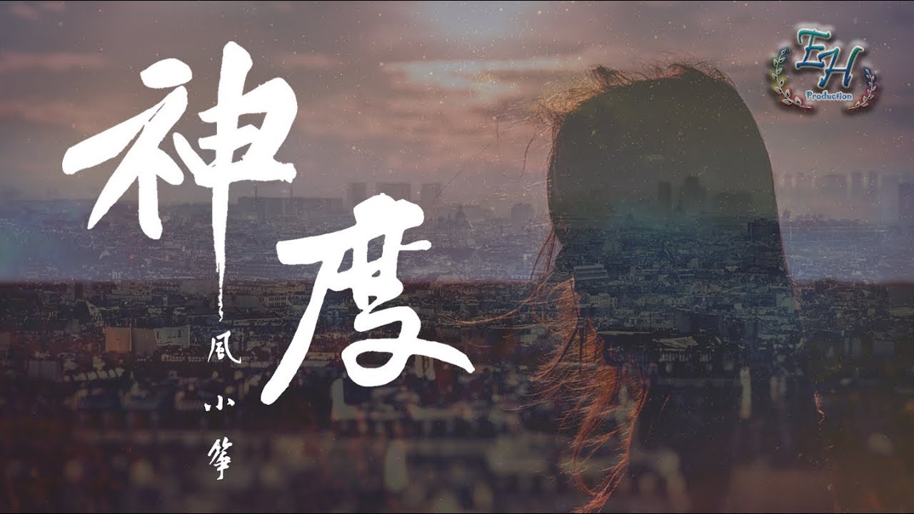 風小箏 - 神度『斷腸的人似落葉荒涼在迴廊。』【好聽古風推薦】【動態歌詞Lyrics】