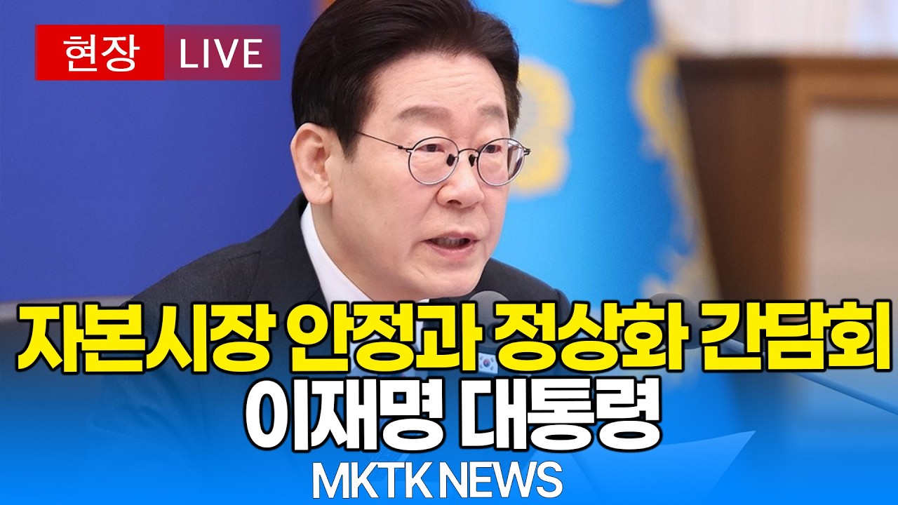 [🔴 현장 LIVE] 자본시장 안정과 정상화 간담회..이재명 대통령 ｜20260318