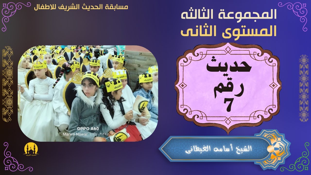 مسابقة الاطفال ( المجموعة الثالثه مستوى ثانى الحديث رقم 7