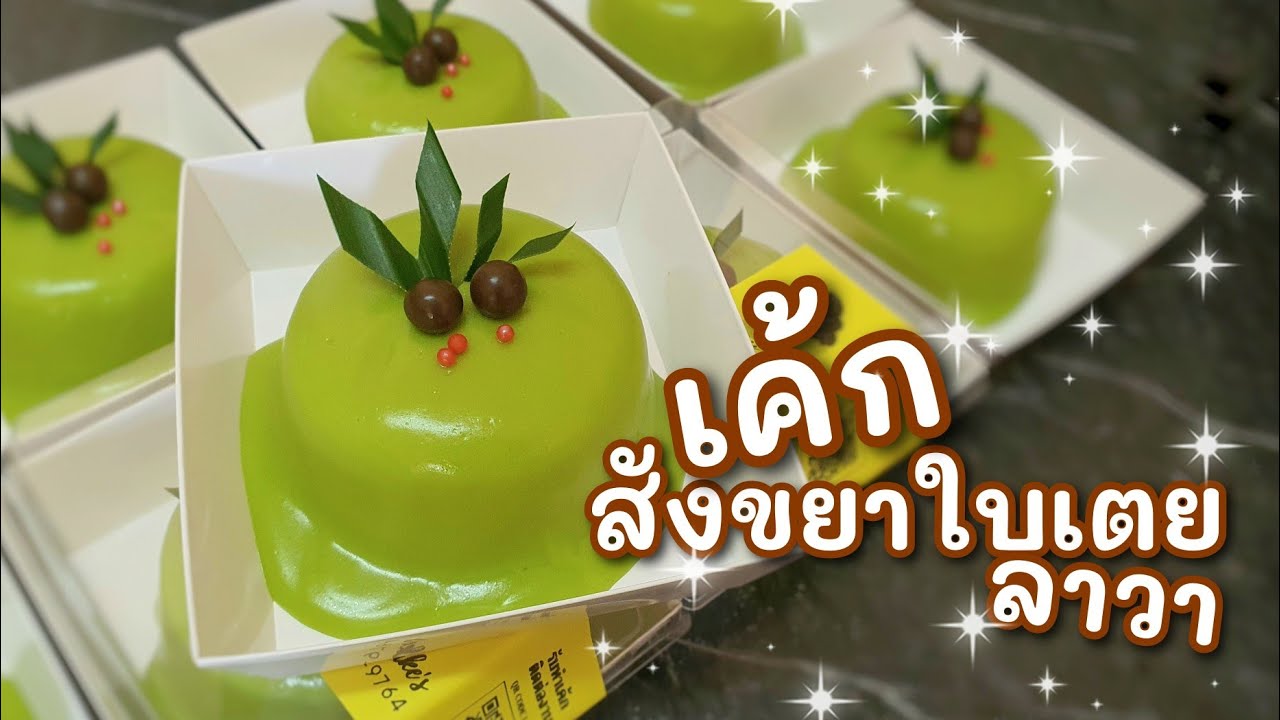 เค้กสังขยาใบเตยลาวา |ไม่ใส่สีและกลิ่น แต่สีสวยและหอมกลิ่นใบเตยมาก