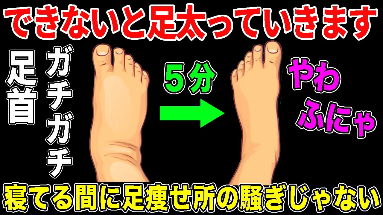 【寝る前５分これだけ】足首を柔らかくすれば中性脂肪や血圧も下がって足痩せもできる！腰痛や坐骨神経痛や股関節痛や膝痛にも効果大！