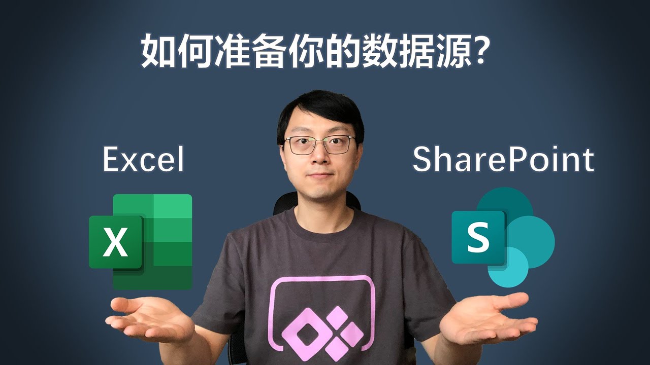【PowerApps入门教程】使用Excel或SharePoint作为应用的数据源