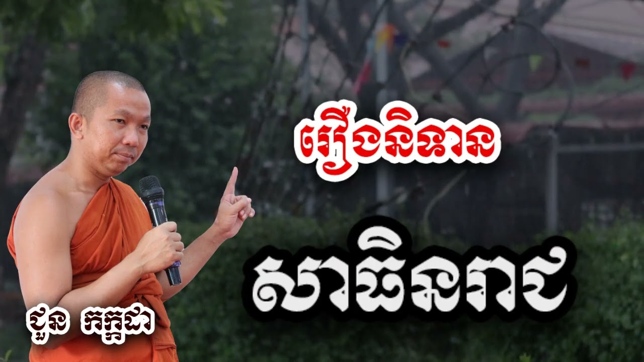 រឿងនិទាន សាធិនរាជ - ទេសនា ជួន កក្កដា-KH Choun kakada 2025