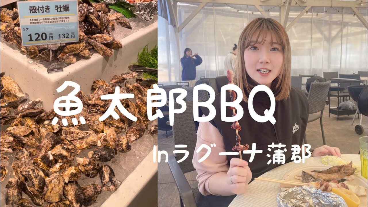 【BBQ】魚太郎に行ってきました！！inラグーナ蒲郡