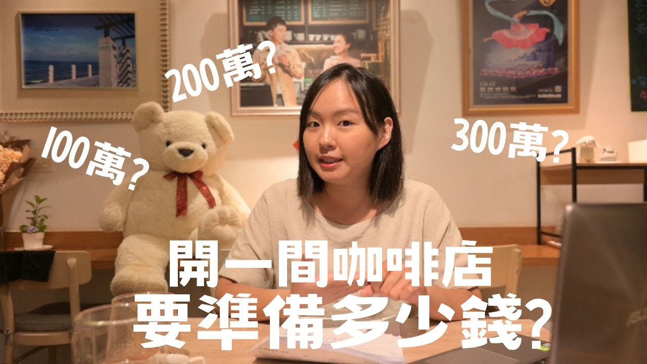 開一間咖啡店要準備多少錢？開咖啡店好賺嗎？不藏私創業心得分享！