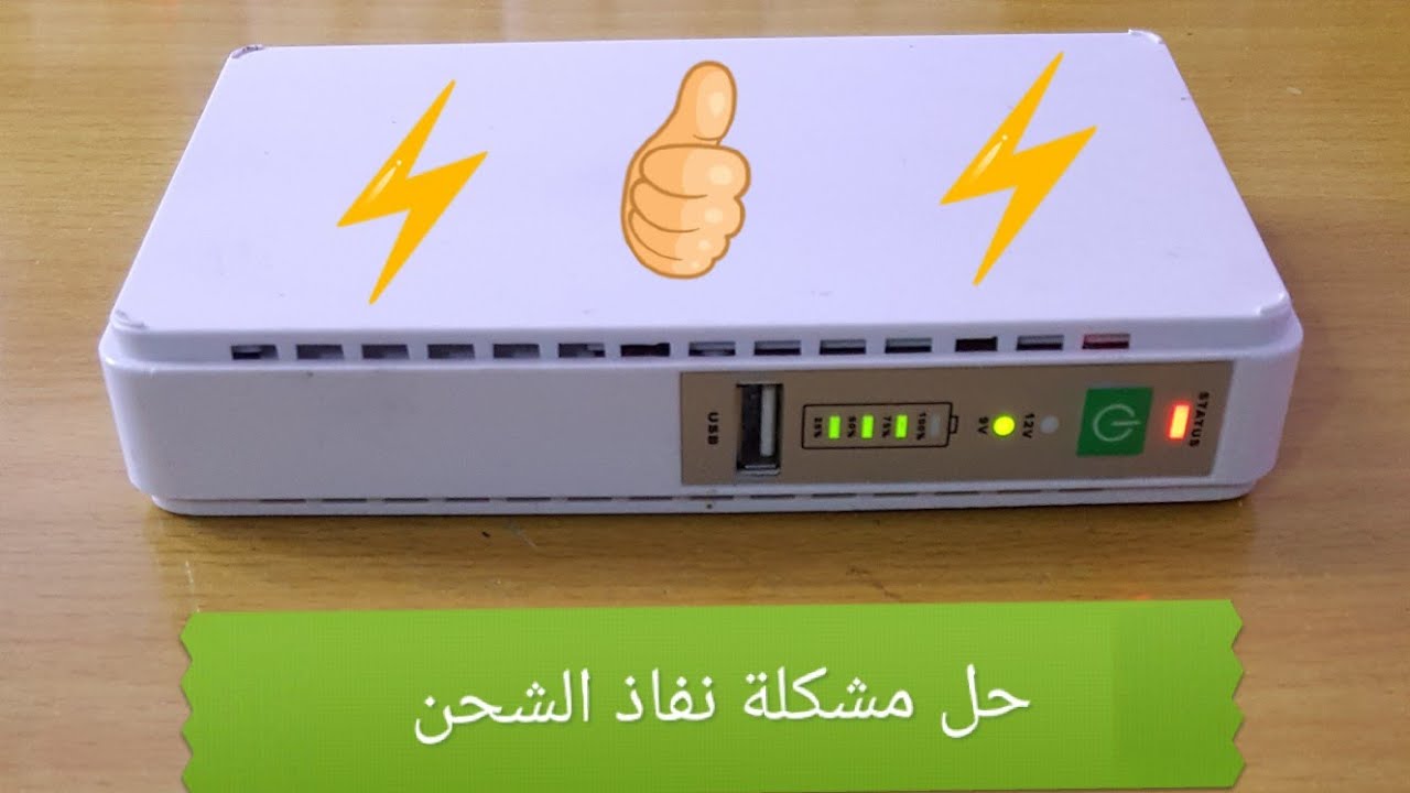 حل مشكلة نفاذ شحن ups النانو والراوتر 🔋🔋🔋🔋