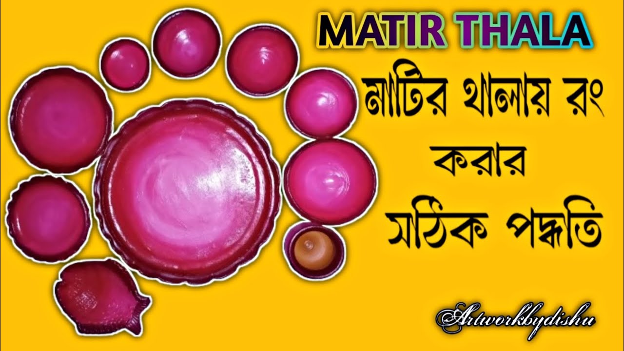 মাটির থালার রং করার সঠিক পদ্ধিত । #artworkbydishu#likecommentsubscribe#longvideo#tnx_for_watching 👍🥰