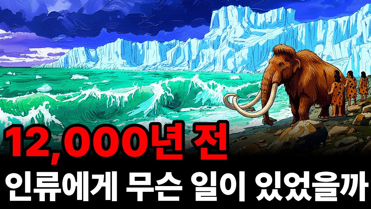 12,000년 전 빙하기를 끝낸 대홍수 인류에게 무슨 일이 있었을까?