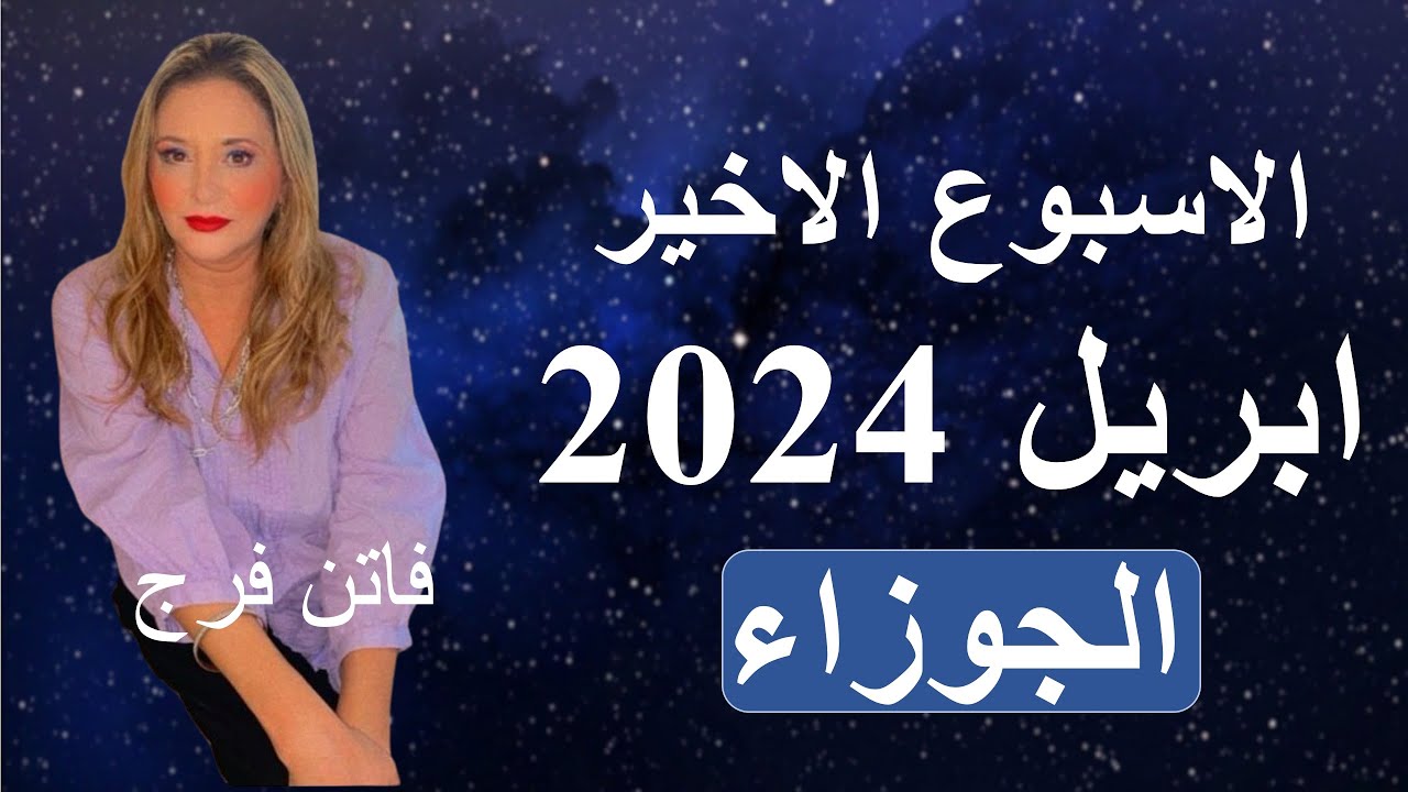 برج الجوزاء♊️ توقعات الاسبوع الاخير ابريل 2024‼️رجوع حقوق🙏اعوده علاقات❤️كشف اسرار❤️احذر المطامع ❌