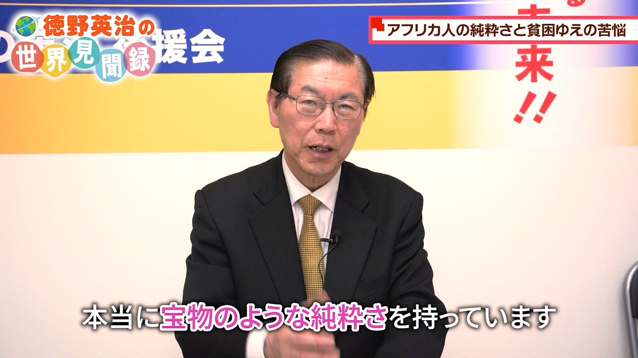 とくの英治の世界見聞録　第2回　アフリカ編②