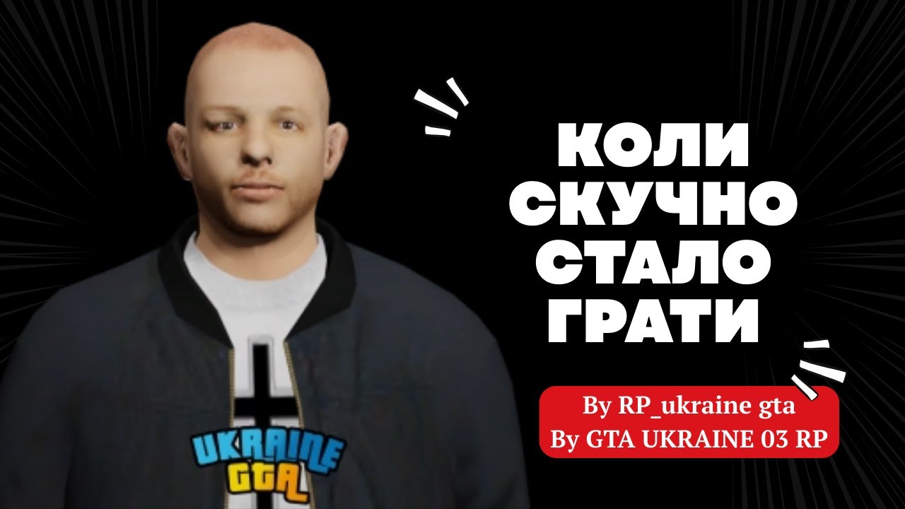 КОЛИ СКУЧНО СТАЛО ГРАТИ В UKRAINEGTA