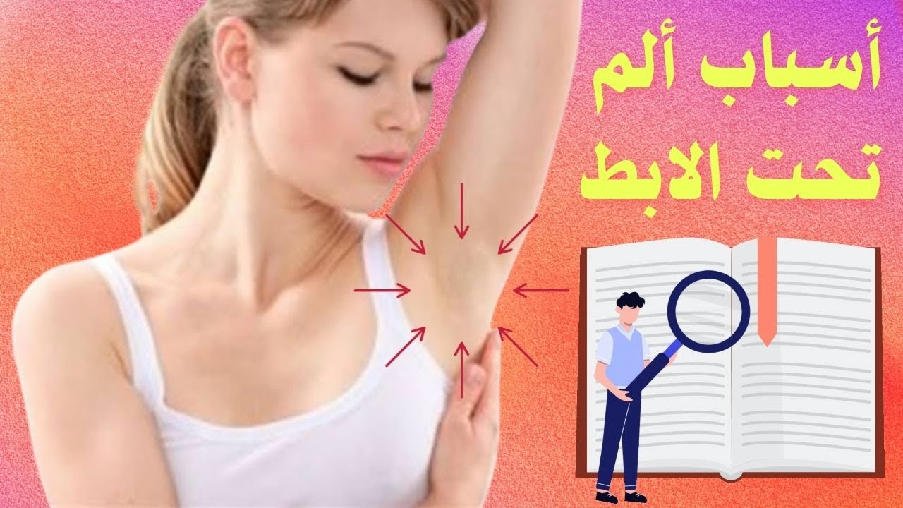 أسباب ألم الابط و هل يدل الألم تحت الابط على مرض خطير ؟