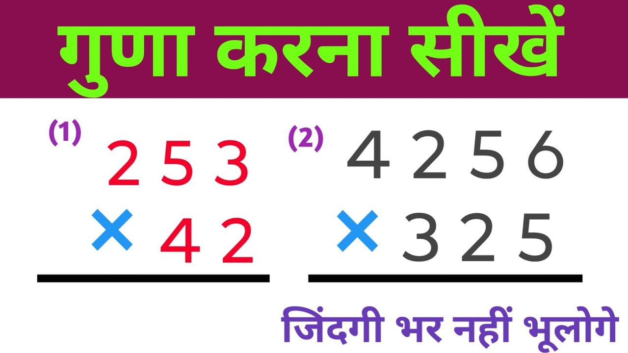 दो ओर तीन अंकों का गुणा करना सीखें | 2 and 3 Digit Multipy | Maths Multiplication | गुणा |Shivammath