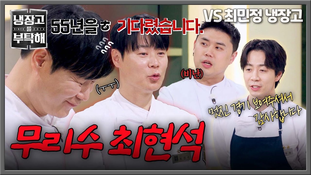 [냉장고를 부탁해] ＂55년을 기다렸..＂ 손종원의 금메달 급 멘트🏅에 무리수 던진 최현석 | 냉장고를 부탁해 62회 | JTBC 260315 방송