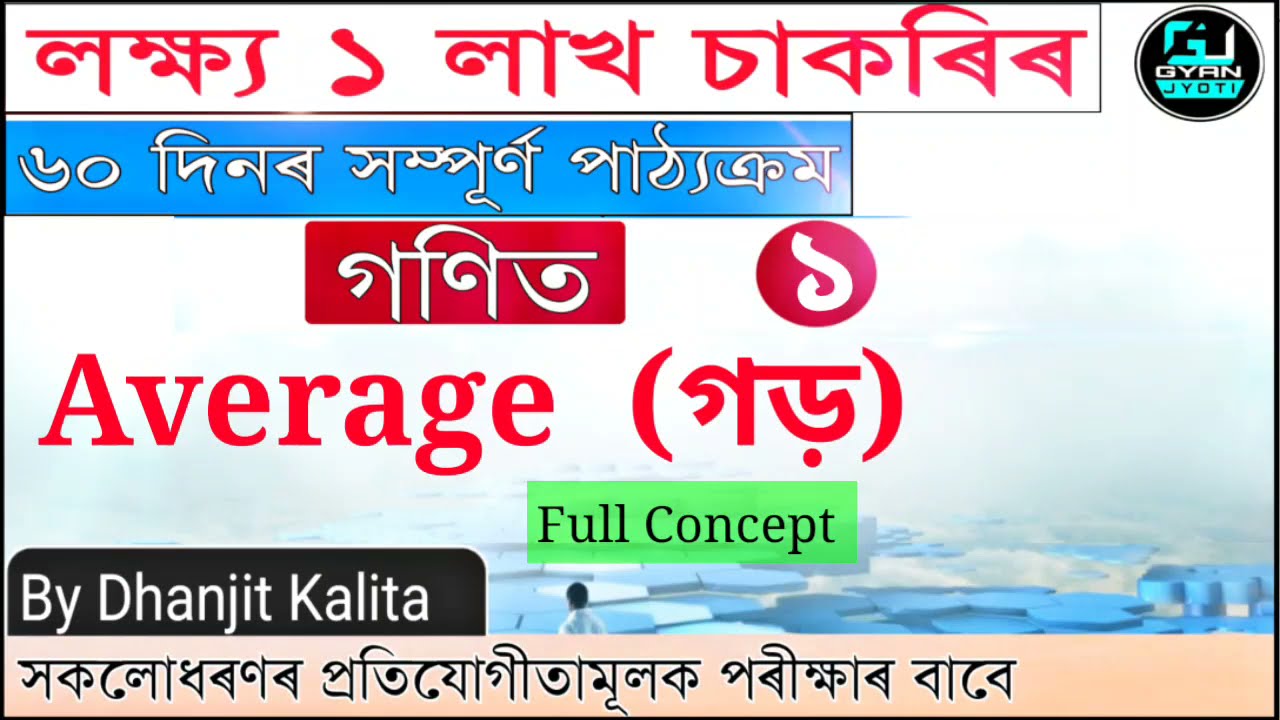 লক্ষ্য ১ লাখ চাকৰি | Average | গড় | Mathematics | By Dhanjit kalita | Class 1