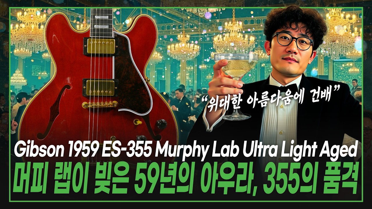 👑머피 랩이 빚은 59년의 아우라, 355의 품격🍷Gibson USA 1959 ES-355 Sixties Cherry Bigsby Murphy Lab Ultra Light Aged
