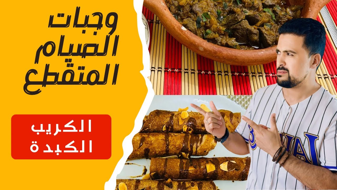 (35) وجبات يوم كامل من الصيام المتقطع: الكريب صحي + الكبدة مشرملة مع اللوبيا