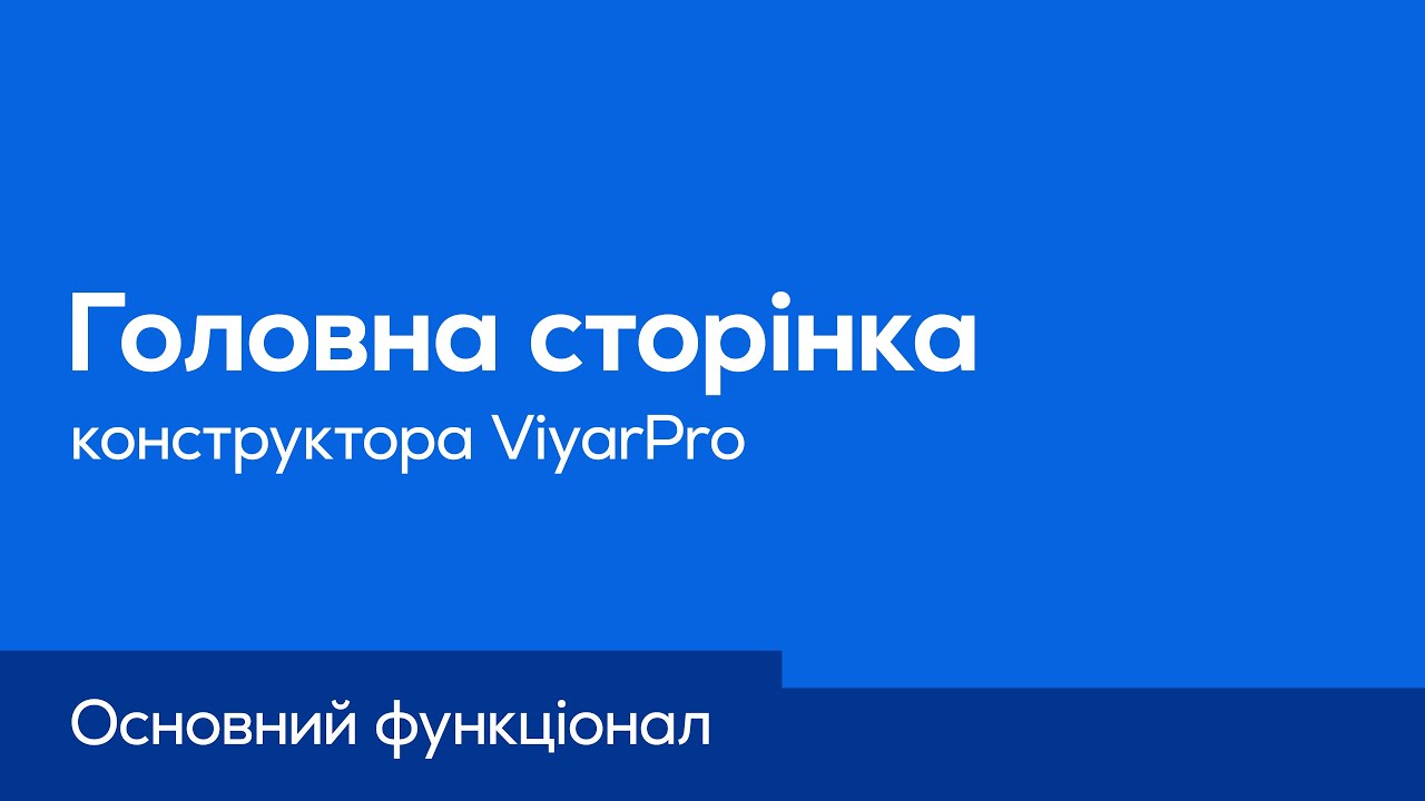 ViyarPro. Головна сторінка. Основний функціонал