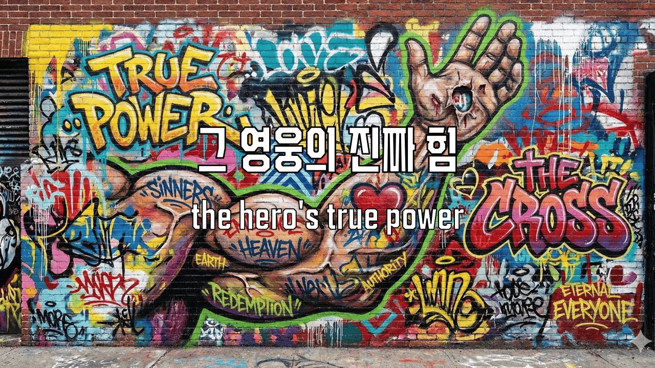 그 영웅의 진짜 힘 [the hero's true power]