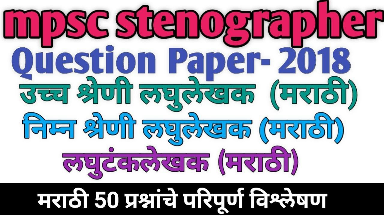 MPSC Steno-typist papar 2018 | mpsc stenographer marathi 2018 papar |  stenographer marathi 2018