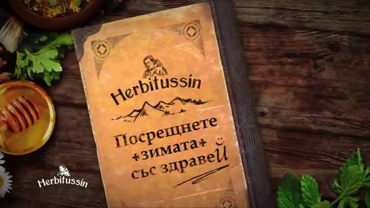 Herbitussin промо