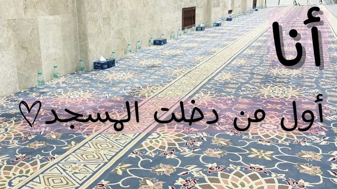 أول ليلة من العشر الأواخر 🤍 | دخلت المسجد قبل الجميع… شعور مختلف