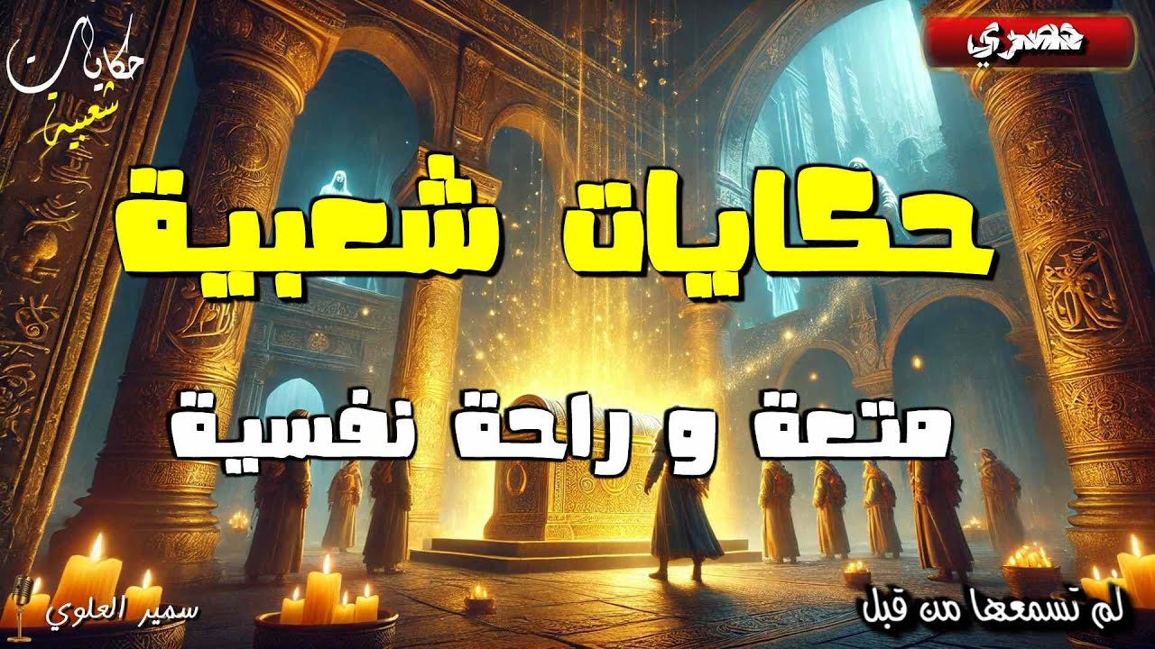 حكايات شعبية متعة و راحة نفسية
