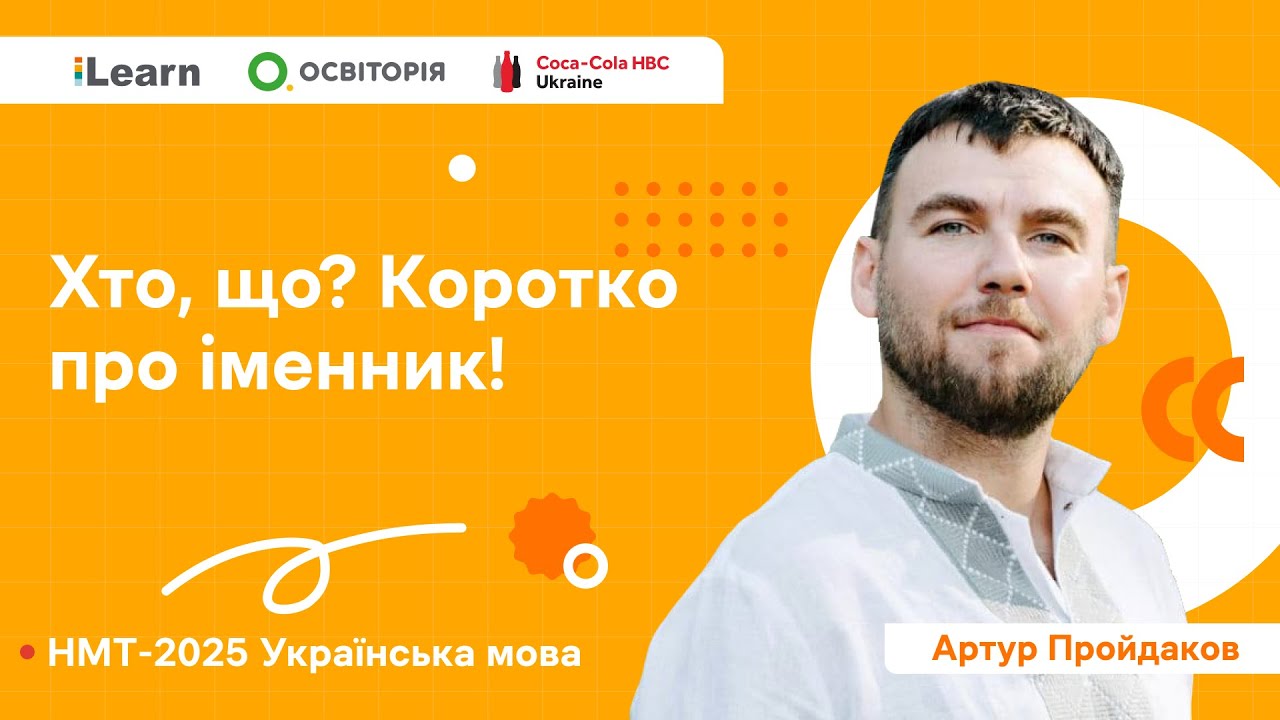 НМТ 2025. Українська мова. Вебінар 9. Іменник. Частина 1