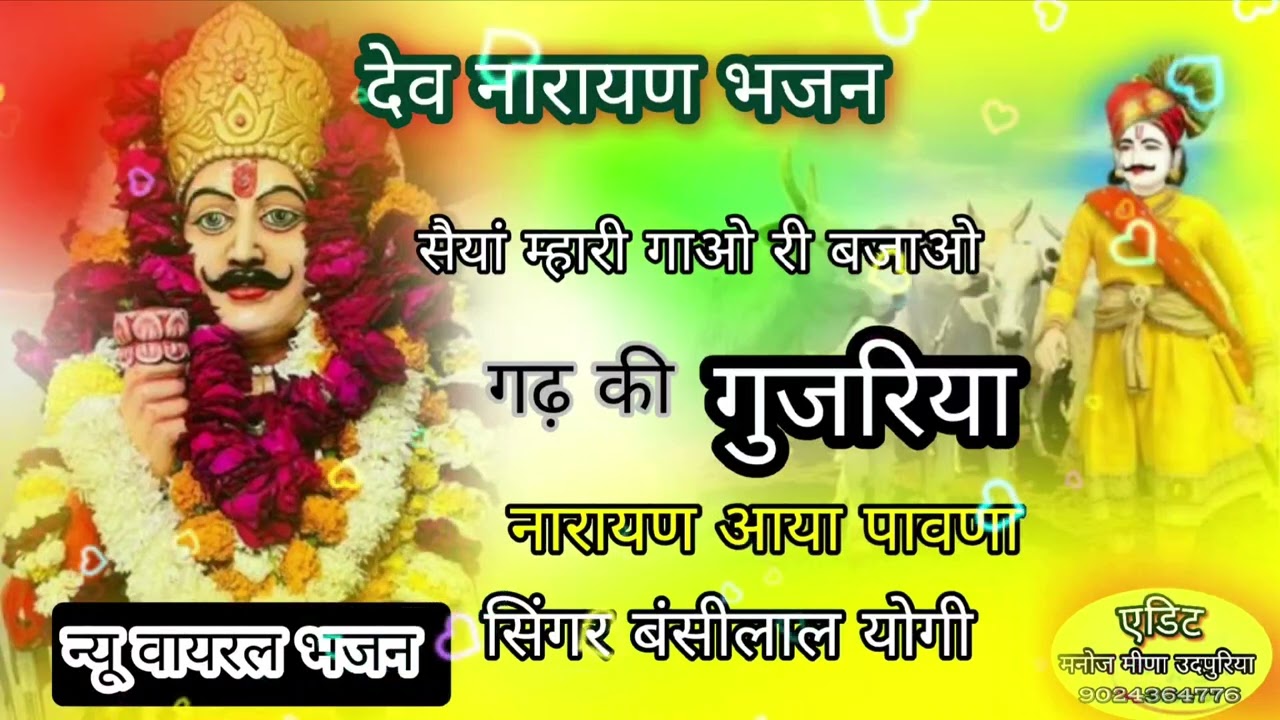 #नारायण // सैयां_म्हारी_गाओ_री_बजाओ_गढ़_की_गुजरिया //सिंगर बंसीलाल योगी @MDSTODlO 