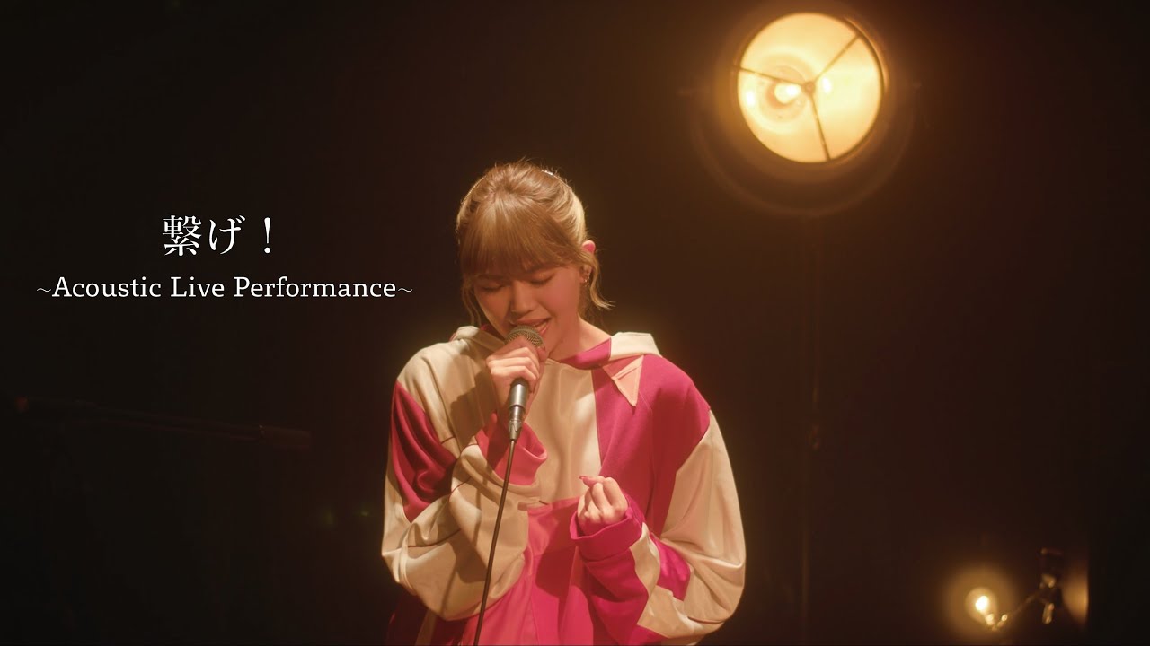三阪咲 - 繋げ！ (Acoustic Live Performance)
