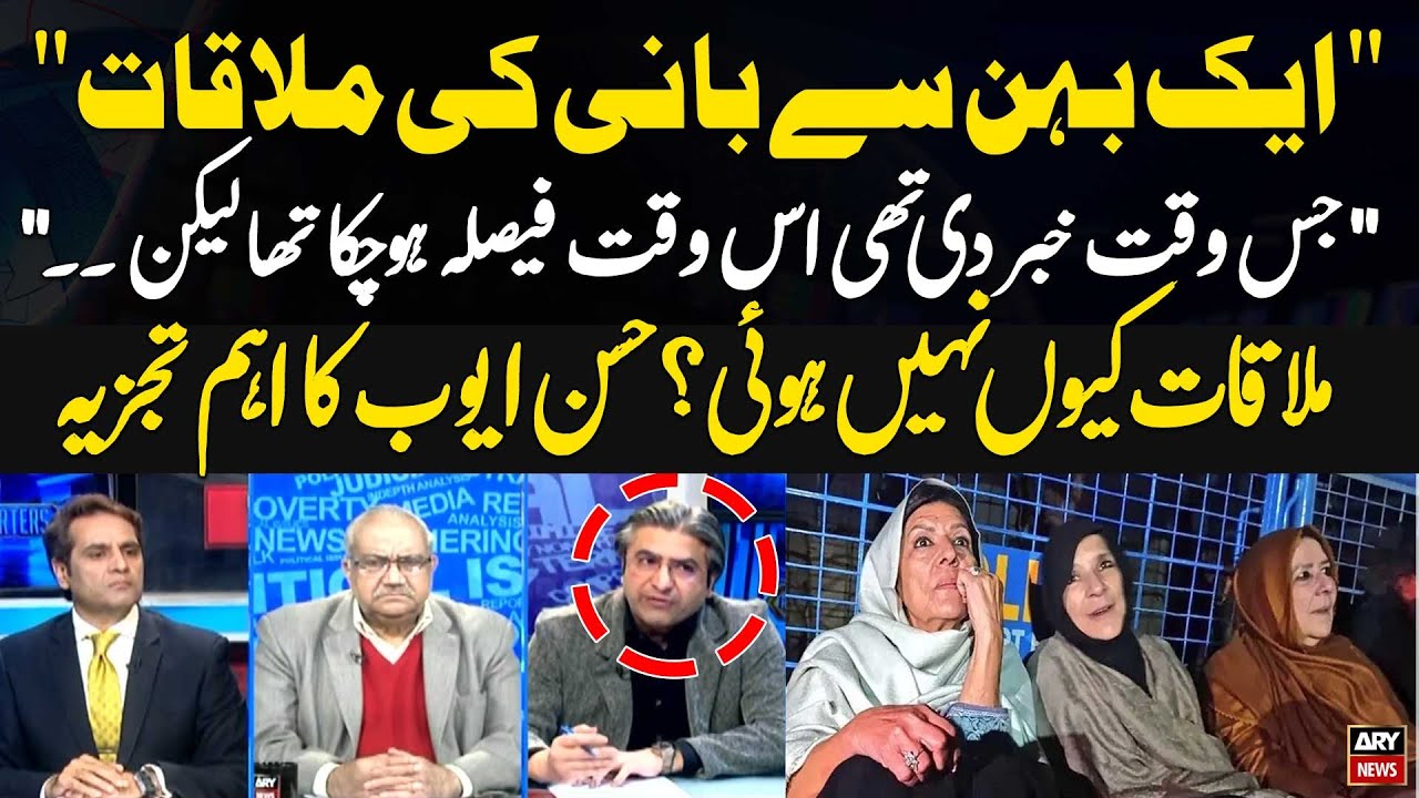 Imran Khan Say Sister Say Mulakat Kiyu Nahi Hoi..??? Hassan Ayub's Analysis