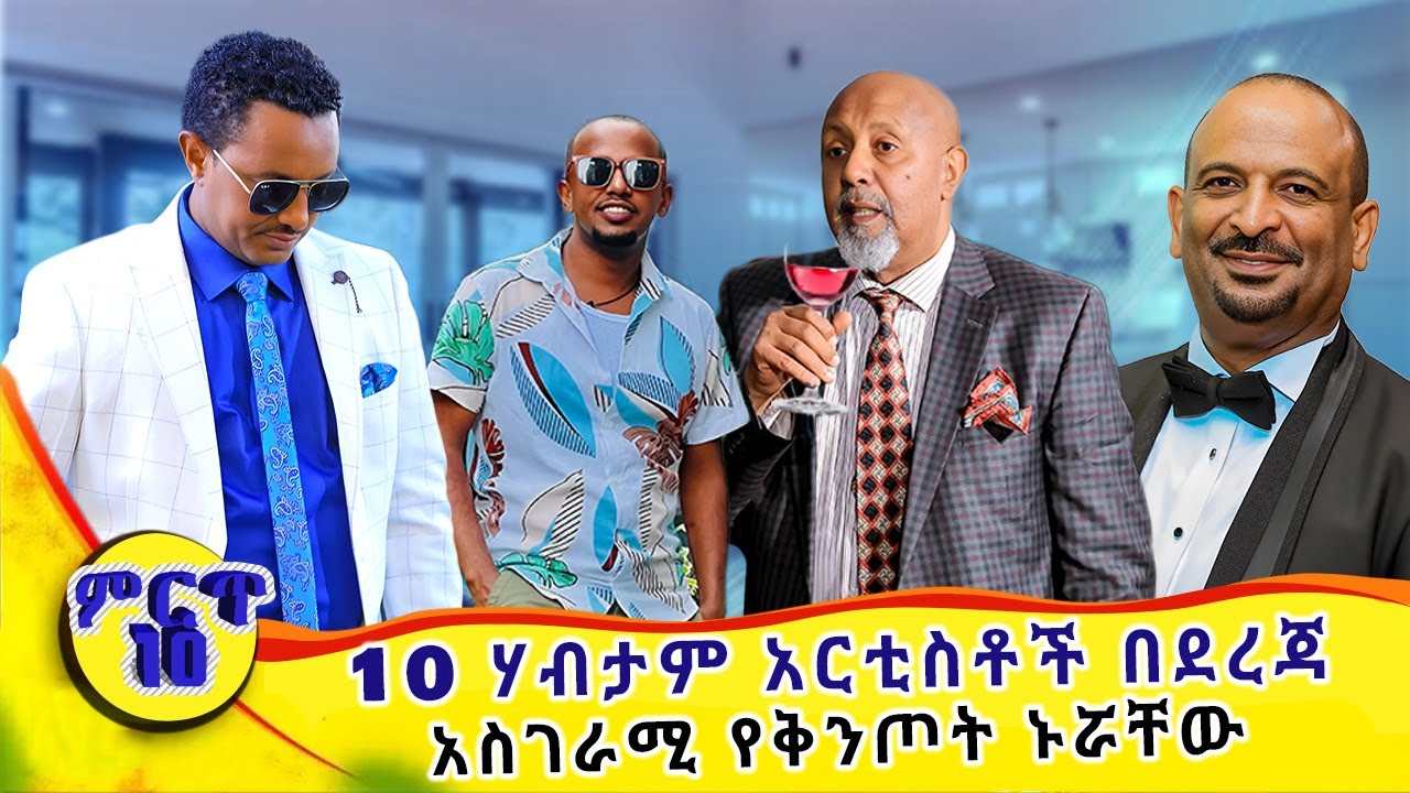 10 ሀብታም ወንድ ዝነኞች | የሚኖሩት አስገራሚ ኑሮ እና የሀብት መጠናቸው | Ethiopia's Top 10 Male celebrities