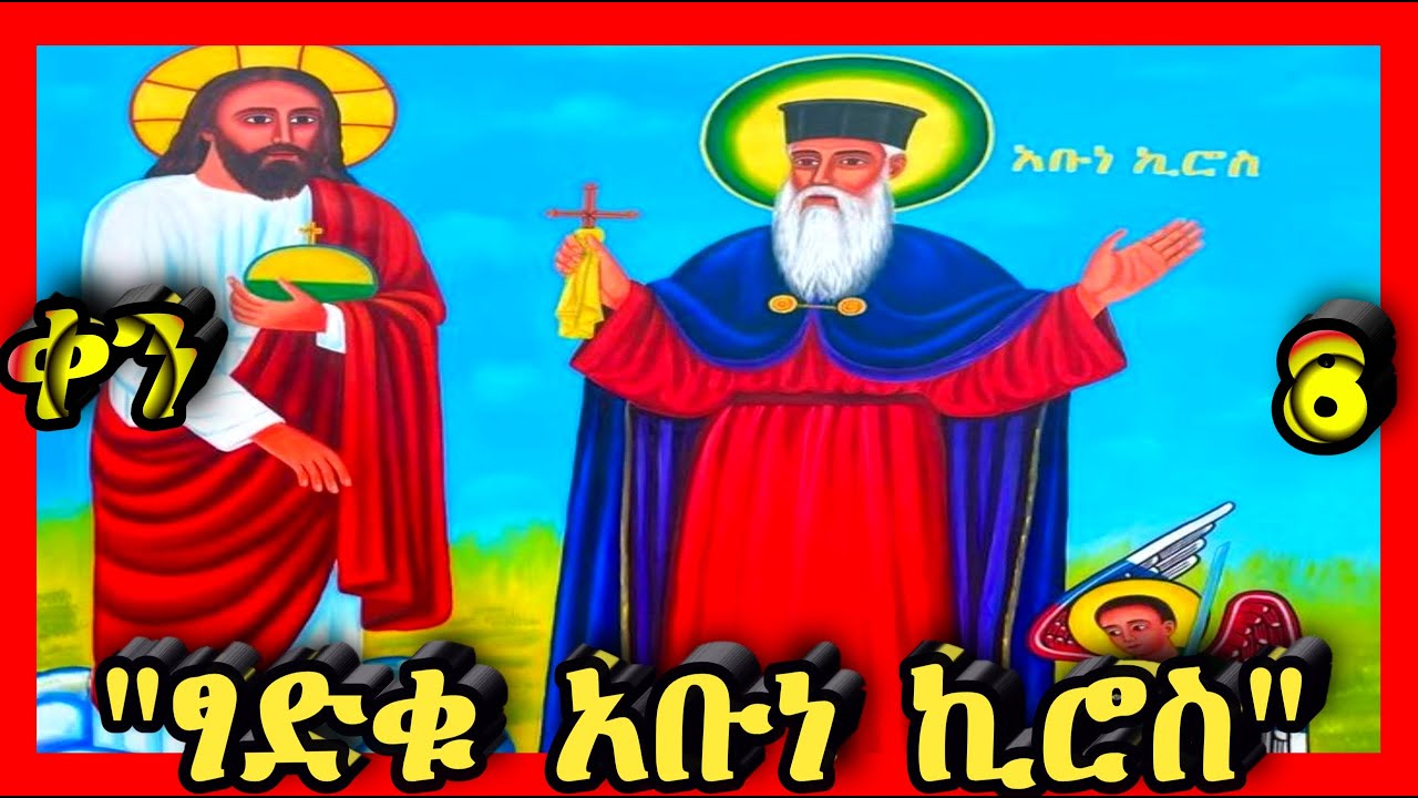 💛ፃድቁ አባታችን አቡነ ኪሮስ💛ጥር 8💛@Kidanmedia21 #ethiopianorthodoxchristian